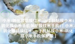 小米3钢化玻璃膜红米note手机贴膜小米4钢化膜小米手机保护膜红米手机4「小米3钢化玻璃膜红米note手机贴膜小米4钢化膜小米手机保护膜」