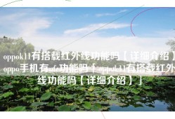 oppok11有搭载红外线功能吗【详细介绍】oppo手机有nfc功能吗「oppok11有搭载红外线功能吗【详细介绍】」