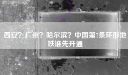西安？广州？哈尔滨？中国第7条环形地铁谁先开通
