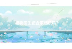 植物医生适合敏感肌吗？