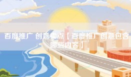 百度推广 创意卖点【百度推广创意包含哪些内容】