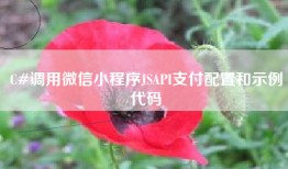 C#调用微信小程序JSAPI支付配置和示例代码