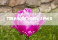 百度地图怎样上传门店地理位置