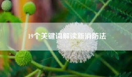 19个关键词解读新消防法