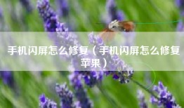 手机闪屏怎么修复（手机闪屏怎么修复苹果）