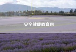 安全健康教育网