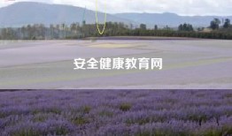 安全健康教育网