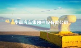 华晨汽车集团控股有限公司