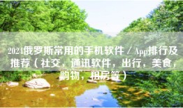2024俄罗斯常用的手机软件／App排行及推荐（社交，通讯软件，出行，美食，购物，租房等）