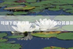 可颂下载官方版app2024免费下载安装最新版