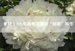 素材丨2021年高考关键词“局限”写作