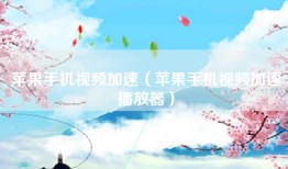 苹果手机视频加速（苹果手机视频加速播放器）