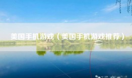 美国手机游戏（美国手机游戏推荐）