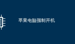 苹果电脑强制开机苹果手机怎么强制开机「苹果电脑强制开机」