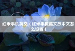 红米手机英文（红米手机英文改中文怎么设置）