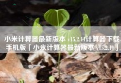 小米计算器最新版本 v15.2.11计算器下载手机版「小米计算器最新版本 v15.2.11」