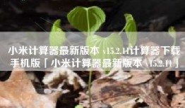 小米计算器最新版本 v15.2.11计算器下载手机版「小米计算器最新版本 v15.2.11」
