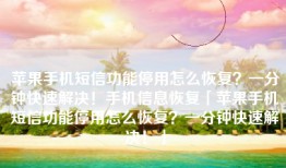 苹果手机短信功能停用怎么恢复？一分钟快速解决！手机信息恢复「苹果手机短信功能停用怎么恢复？一分钟快速解决！」