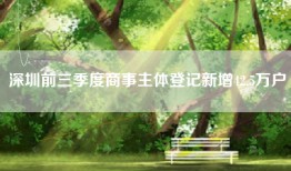 深圳前三季度商事主体登记新增42.5万户