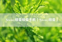 Newsmy纽曼纽曼手机「Newsmy纽曼」