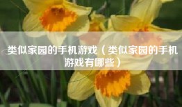 类似家园的手机游戏（类似家园的手机游戏有哪些）