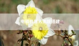电销机器人系统搭建