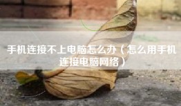 手机连接不上电脑怎么办（怎么用手机连接电脑网络）