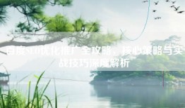 百度SEO优化推广全攻略，核心策略与实战技巧深度解析