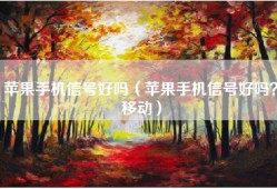 苹果手机信号好吗（苹果手机信号好吗？移动）