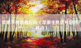 苹果手机信号好吗（苹果手机信号好吗？移动）