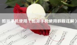 酷派手机使用（酷派手机使用教程详解）