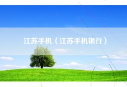 江苏手机（江苏手机银行）