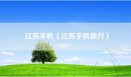 江苏手机（江苏手机银行）