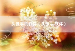 头像手机软件（头像app软件）