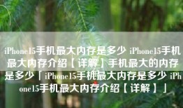 iPhone15手机最大内存是多少 iPhone15手机最大内存介绍【详解】手机最大的内存是多少「iPhone15手机最大内存是多少 iPhone15手机最大内存介绍【详解】」