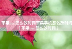 苹果ipad怎么改时间苹果手机怎么改时间「苹果ipad怎么改时间」