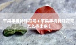 苹果手机特殊符号（苹果手机特殊符号怎么找出来）