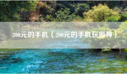 200元的手机（200元的手机玩原神）