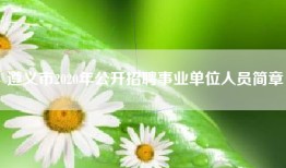 遵义市2020年公开招聘事业单位人员简章