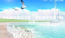 手机微信官方下载（手机微信官方下载安装）