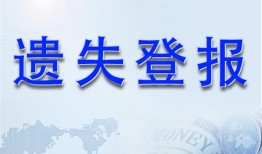 实时刊登：每日商报财务章登报刊登电话 报业集团费用一览表