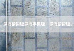 微博精简版微博手机版「微博精简版」