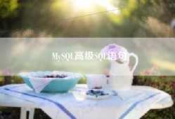 MySQL高级SQL语句