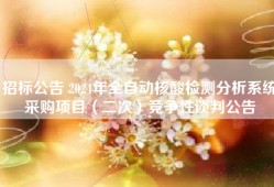 招标公告 2024年全自动核酸检测分析系统采购项目（二次）竞争性谈判公告