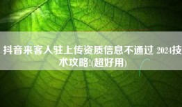抖音来客入驻上传资质信息不通过 2024技术攻略!(超好用)