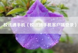校讯通手机（校讯通手机客户端登录）