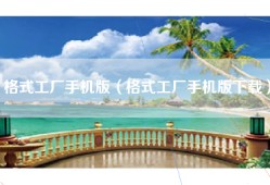 格式工厂手机版（格式工厂手机版下载）