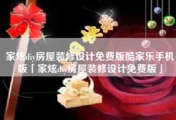 家炫diy房屋装修设计免费版酷家乐手机版「家炫diy房屋装修设计免费版」