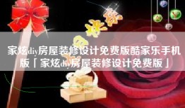 家炫diy房屋装修设计免费版酷家乐手机版「家炫diy房屋装修设计免费版」