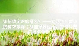 如何稳定网站排名？——网站推广营销的有效策略（从选择到优化，打造稳定的排名体系）